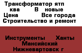 Трансформатор ятп 0, 25ква 220/36В. (новые) › Цена ­ 1 100 - Все города Строительство и ремонт » Инструменты   . Ханты-Мансийский,Нижневартовск г.